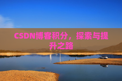 CSDN博客积分，探索与提升之路